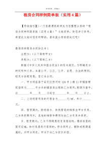 租房合同样例简单版（实用4篇）