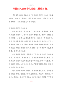 师德师风表现个人总结（精编5篇）