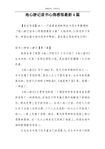 地心游记读书心得感悟最新4篇