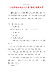 学校冬季长跑活动方案(案例)精编5篇