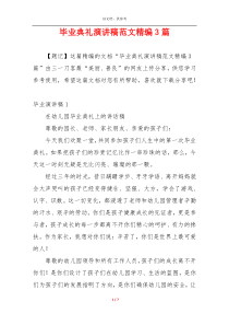 毕业典礼演讲稿范文精编3篇