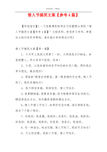 情人节搞笑文案【参考4篇】