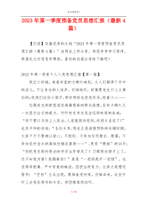 2023年第一季度预备党员思想汇报（最新4篇）