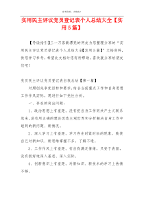 实用民主评议党员登记表个人总结大全【实用5篇】