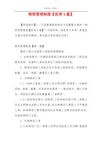 物资管理制度【优秀4篇】