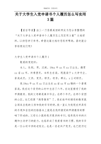 关于大学生入党申请书个人履历怎么写实用3篇