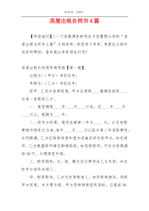 房屋出租合同书4篇