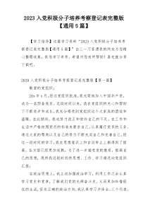 2023入党积极分子培养考察登记表完整版【通用5篇】