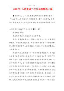 [1000字]入团申请书左右范例精选4篇