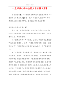 一堂好课心得体会范文【推荐4篇】