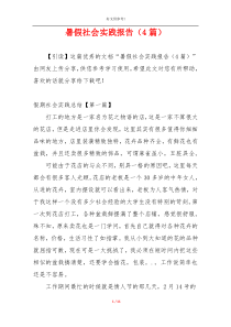 暑假社会实践报告（4篇）