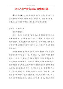 企业入党申请书2023版精编3篇