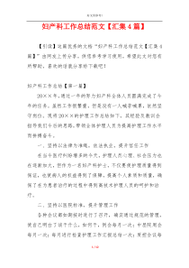 妇产科工作总结范文【汇集4篇】