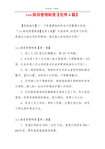 icu病房管理制度【优秀4篇】