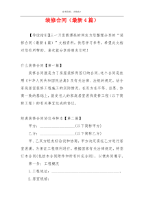 装修合同（最新4篇）