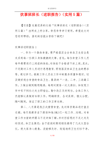 炊事班班长（述职报告）（实用5篇）