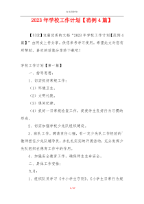 2023年学校工作计划【范例4篇】