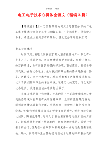 电工电子技术心得体会范文（精编3篇）