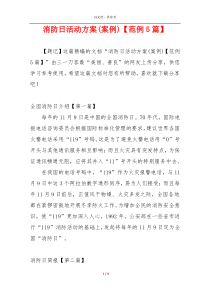 消防日活动方案(案例)【范例5篇】