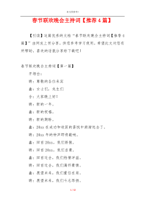 春节联欢晚会主持词【推荐4篇】