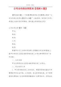 公司合作的合同范本【范例4篇】