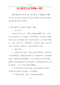 语文教学计划【精编4篇】