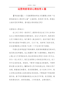 运营岗前培训心得实用4篇