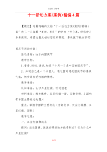 十一活动方案(案例)精编4篇