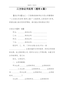 三方协议书实用（通用4篇）