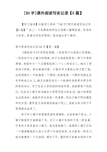[50字]课外阅读写实记录【5篇】
