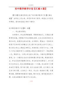 初中数学教学计划【汇编4篇】