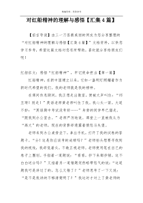 对红船精神的理解与感悟【汇集4篇】