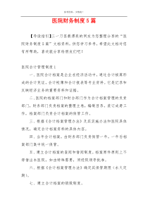 医院财务制度5篇