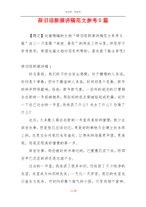 辞旧迎新演讲稿范文参考5篇