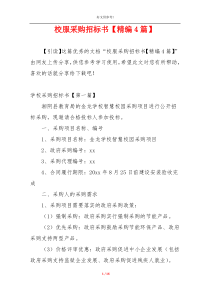 校服采购招标书【精编4篇】