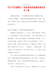 2023时代楷模八一勋章获得者聂海胜事迹实用5篇