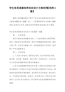 学生信息道德培养活动设计方案范例【范例4篇】