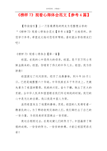 《榜样7》观看心得体会范文【参考4篇】