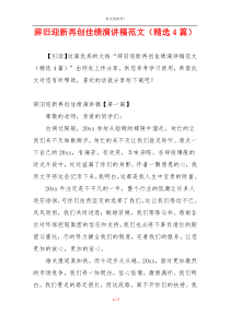 辞旧迎新再创佳绩演讲稿范文（精选4篇）