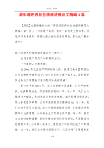 辞旧迎新再创佳绩演讲稿范文精编4篇