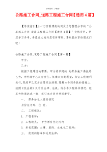 公路施工合同_道路工程施工合同【通用4篇】