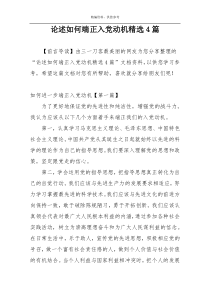 论述如何端正入党动机精选4篇