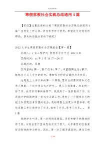 寒假家教社会实践总结通用4篇