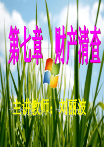 基础会计学第7章财产清查