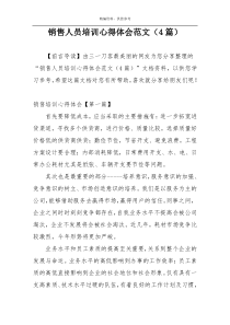 销售人员培训心得体会范文（4篇）