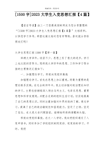 [1500字]2023大学生入党思想汇报【4篇】