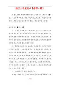婚庆公司策划书【推荐4篇】