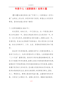 年度个人（述职报告）实用5篇