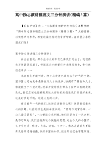 高中励志演讲稿范文三分钟演讲（精编3篇）