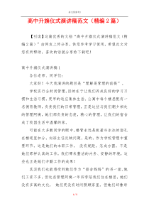 高中升旗仪式演讲稿范文（精编2篇）